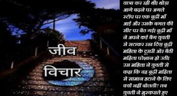 संसारी और मुक्त जीव में क्या भेद है, इस छोटी कहानी से समझ सकते हैं