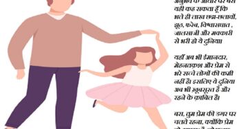 एक पिता की बेटी के नाम दूसरी पाती….मैं तुम्हें प्रेम की मिल्कियत सौंप जाऊँगा
