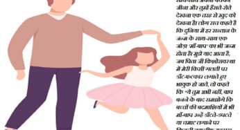 एक पिता की बेटी के नाम तीसरी पाती : तुम्हारा रोना हमारी आँखों से छलकेगा