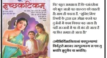 मृच्छकटिकम्-16 : प्रेम में प्रतीक्षा दुष्कर है…