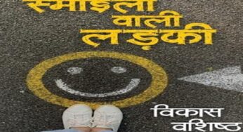 ‘स्माइली वाली लड़की’ : प्रेम के अव्यक्त व अलौकिक रूप का शानदार चित्रण