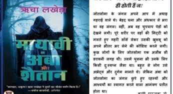 ‘मायावी अम्बा और शैतान’ : वह तब तक दौड़ती रही, जब तक उसका सिर…