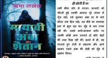 ‘मायावी अम्बा और शैतान’ : खून और आस्था को कुरबानी चाहिए होती है