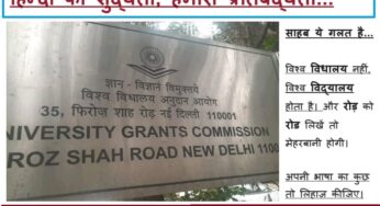 आज विश्व हिन्दी दिवस है… और ये विश्व ‘विधालय’ अनुदान आयोग है!